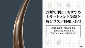 診断で即決！おすすめのトリートメント34選と成分コスパ最強TOP3　アイキャッチ