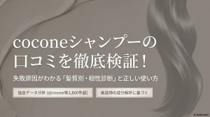 coconeシャンプーの口コミを独自調査！失敗原因がわかる髪質別・相性診断