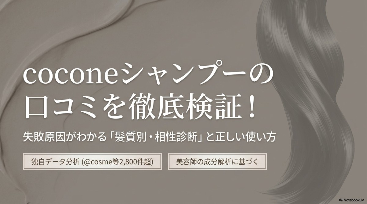 coconeシャンプーの口コミを独自調査!失敗原因がわかる髪質別・相性診断