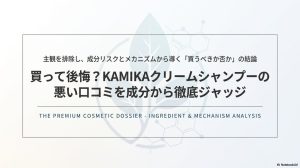買って後悔？KAMIKAクリームシャンプーの悪い口コミを成分から徹底ジャッジ