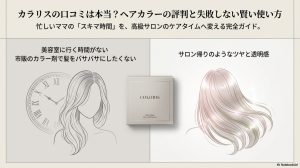 カラリスの口コミは本当？ヘアカラーの評判と失敗しない賢い使い方