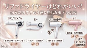 リファドライヤーはどれがいい？悩み別おすすめ4選と歴代9モデル比較 