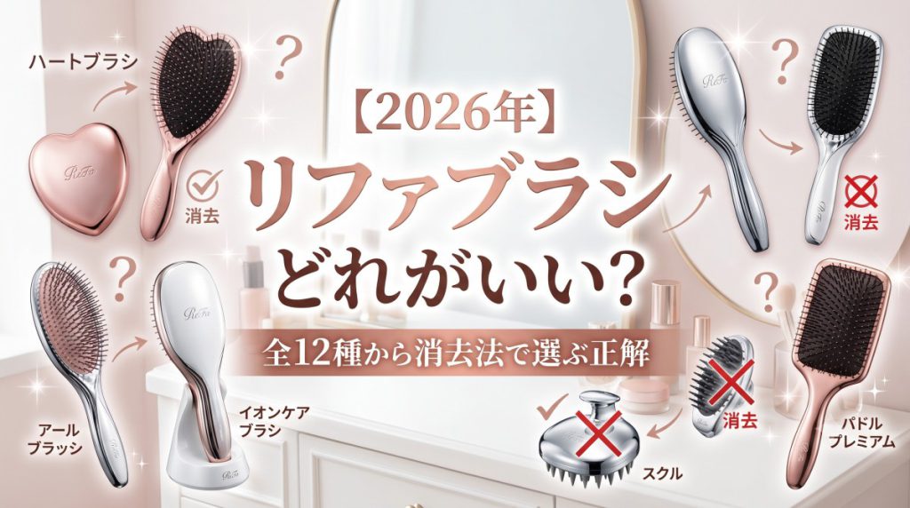 2026年 リファブラシはどれがいい 全12種から消去法で選ぶ正解 HAPPINESS