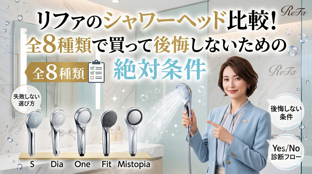 リファのシャワーヘッド比較! 全8種類で買って後悔しないための絶対