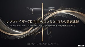 レプロナイザー7d plusの口コミと4Dとの徹底比較 | HAPPINESS