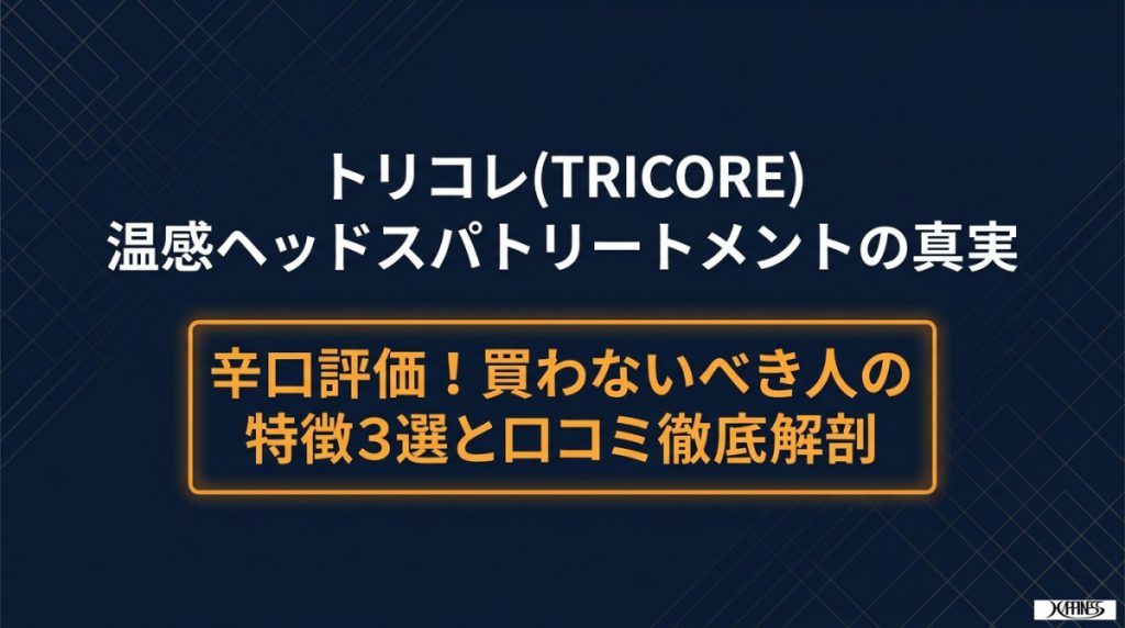 トリコレのトリートメントの口コミを辛口評価！買わないべき人の特徴3選