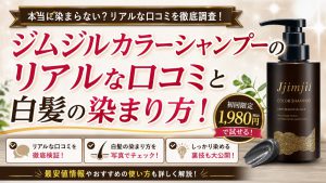 ジムジルカラーシャンプーのリアルな口コミと白髪の染まり方！