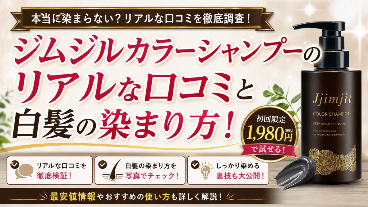 ジムジルカラーシャンプーのリアルな口コミと白髪の染まり方！