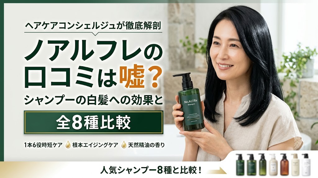 ノアルフレの口コミは嘘？シャンプーの白髪への効果と全8種比較