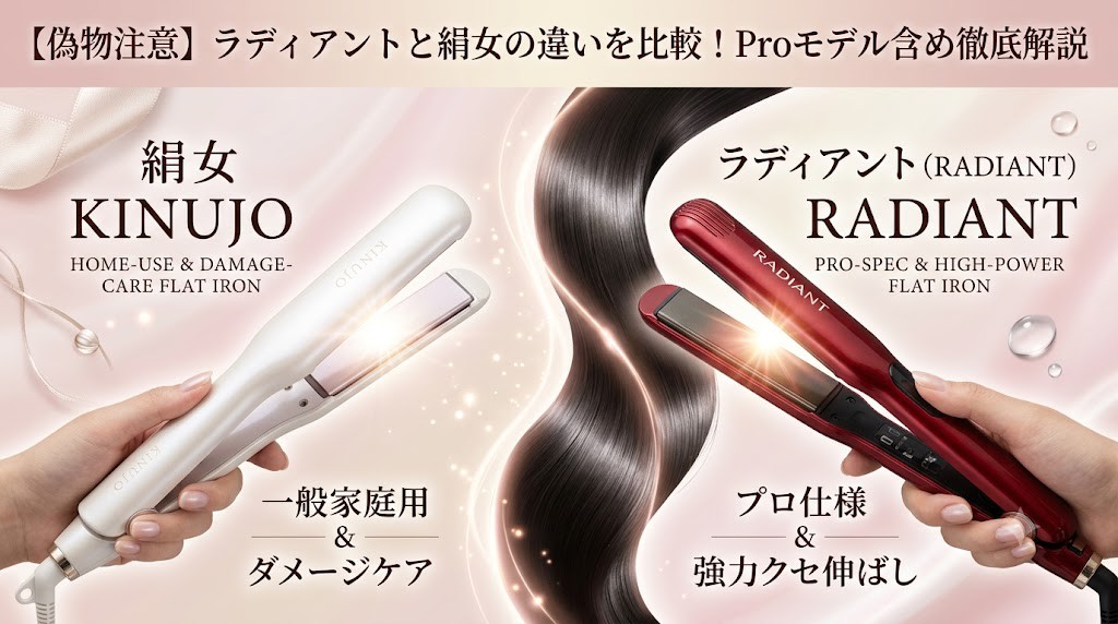 偽物注意】ラディアントと絹女の違いを比較！Proモデル含め徹底解説