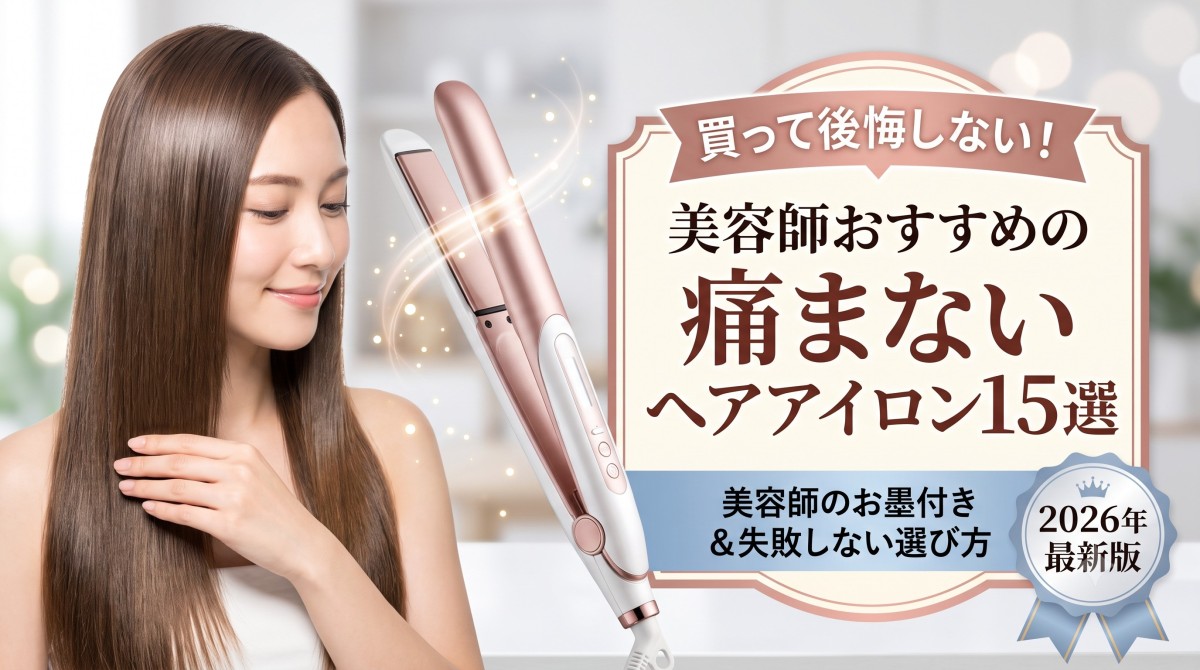 買って後悔しない！美容師おすすめの痛まないヘアアイロン15選 | HAPPINESS