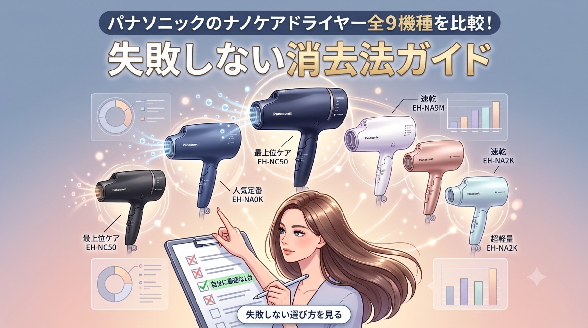 ナノケア 早い者勝ち！ パナソニックのナノケアドライヤー全9機種を比較！失敗しない消去法