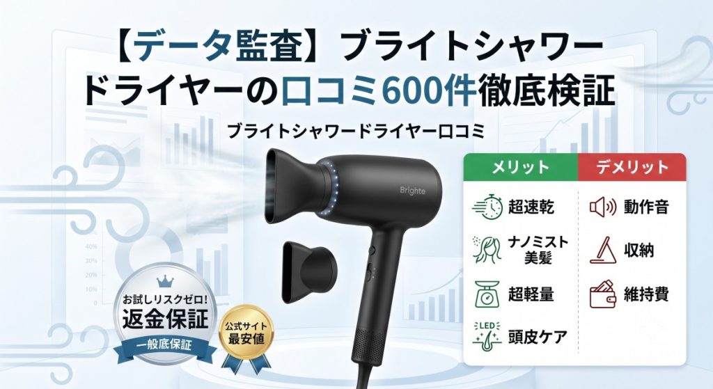 ブライトシャワードライヤー データ監査】ブライトシャワードライヤーの口コミ600件徹底検証