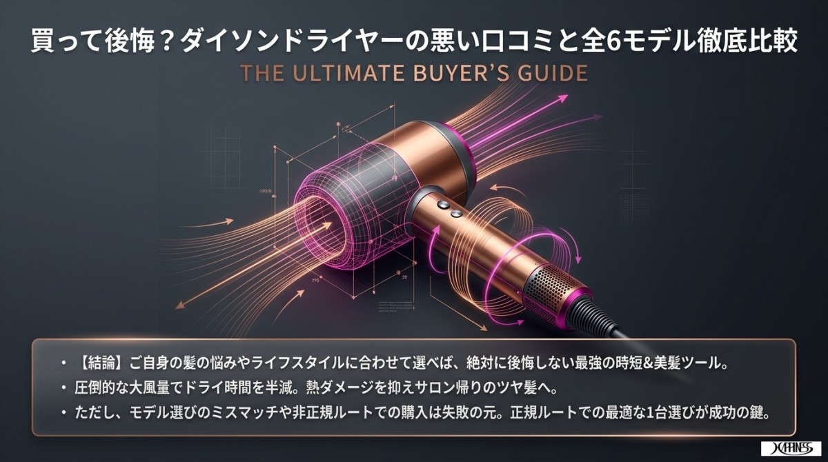 買って後悔？ダイソンドライヤーの悪い口コミと全6モデル徹底比較