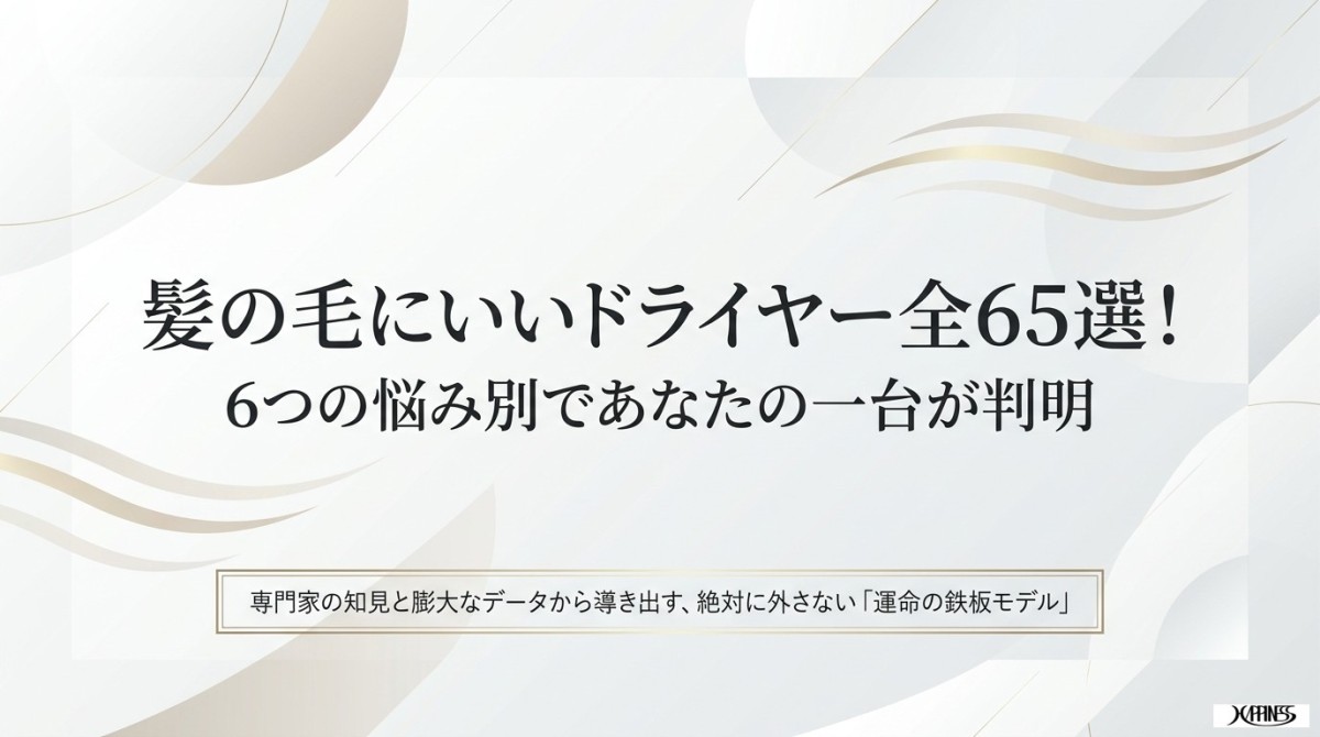 髪の毛にいいドライヤー全65選！6つの悩み別であなたの一台が判明 